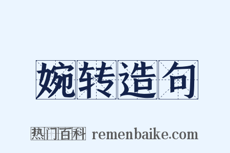 婉转造句是什么意思的图片